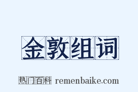金敦组词是什么意思的图片